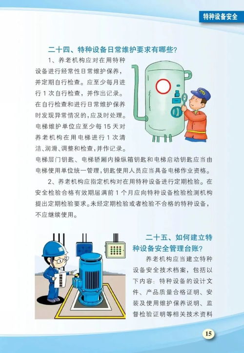 養(yǎng)老機(jī)構(gòu)安全生產(chǎn)工作手冊(cè) 消防 食品 應(yīng)急管理等安全,可上墻